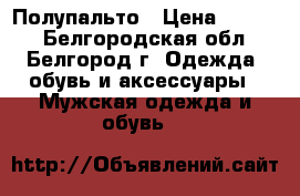 Полупальто › Цена ­ 1 200 - Белгородская обл., Белгород г. Одежда, обувь и аксессуары » Мужская одежда и обувь   